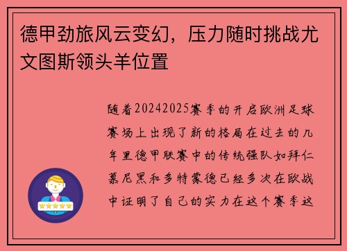 德甲劲旅风云变幻，压力随时挑战尤文图斯领头羊位置