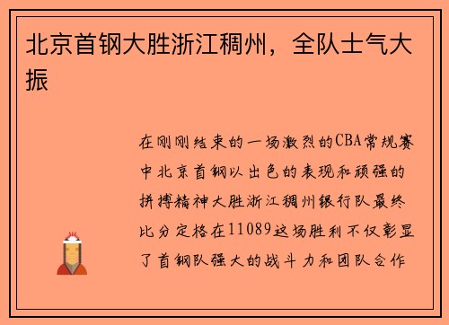 北京首钢大胜浙江稠州，全队士气大振