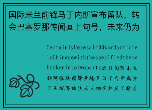 国际米兰前锋马丁内斯宣布留队，转会巴塞罗那传闻画上句号，未来仍为意甲立足