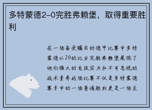 多特蒙德2-0完胜弗赖堡，取得重要胜利
