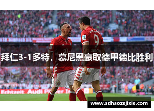 拜仁3-1多特，慕尼黑豪取德甲德比胜利