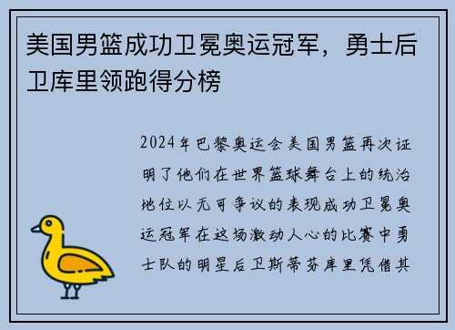美国男篮成功卫冕奥运冠军，勇士后卫库里领跑得分榜