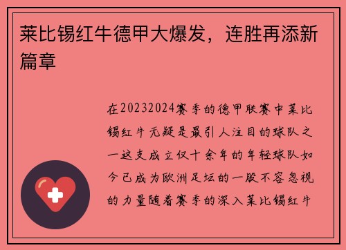 莱比锡红牛德甲大爆发，连胜再添新篇章