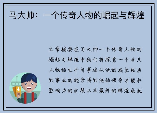 马大帅：一个传奇人物的崛起与辉煌