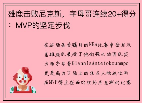雄鹿击败尼克斯，字母哥连续20+得分：MVP的坚定步伐