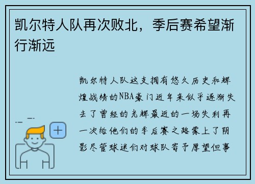 凯尔特人队再次败北，季后赛希望渐行渐远