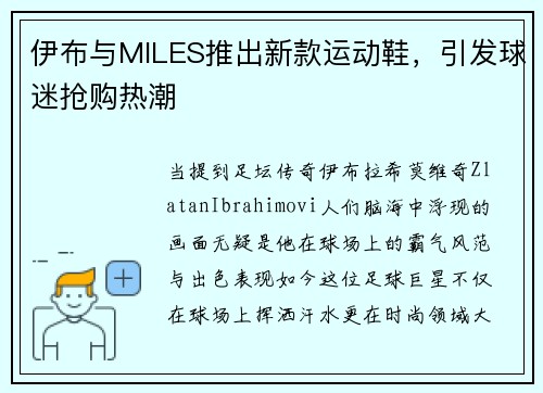 伊布与MILES推出新款运动鞋，引发球迷抢购热潮