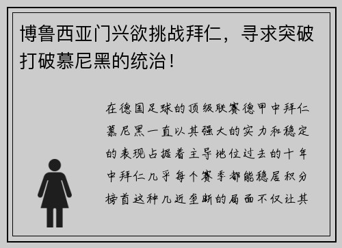 博鲁西亚门兴欲挑战拜仁，寻求突破打破慕尼黑的统治！