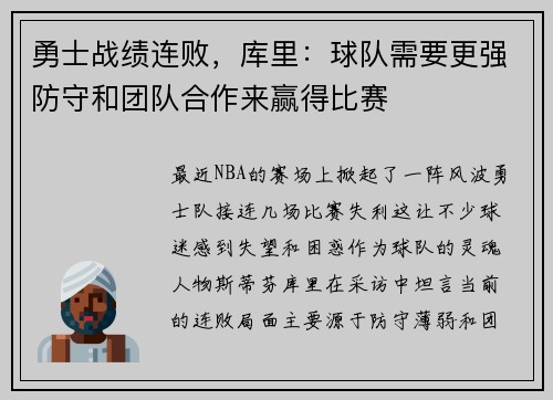 勇士战绩连败，库里：球队需要更强防守和团队合作来赢得比赛
