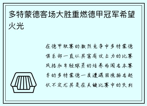 多特蒙德客场大胜重燃德甲冠军希望火光