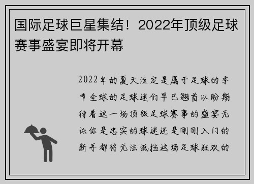 国际足球巨星集结！2022年顶级足球赛事盛宴即将开幕