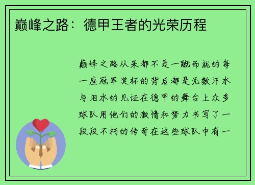 巅峰之路：德甲王者的光荣历程