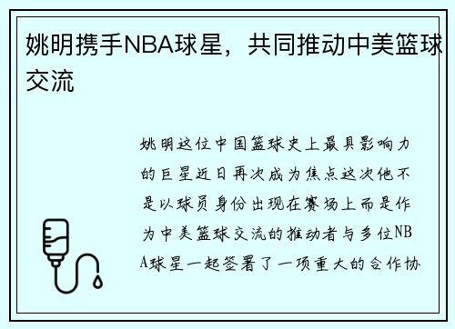 姚明携手NBA球星，共同推动中美篮球交流
