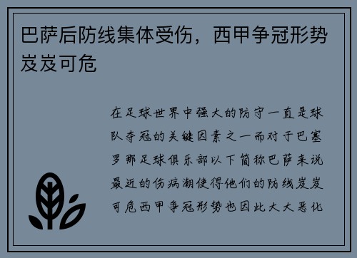 巴萨后防线集体受伤，西甲争冠形势岌岌可危