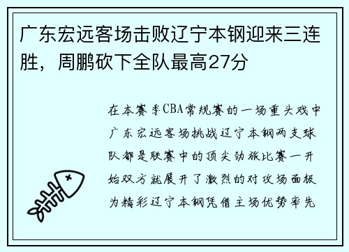 广东宏远客场击败辽宁本钢迎来三连胜，周鹏砍下全队最高27分