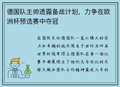 德国队主帅透露备战计划，力争在欧洲杯预选赛中夺冠