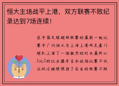 恒大主场战平上港，双方联赛不败纪录达到7场连续！