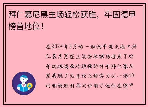 拜仁慕尼黑主场轻松获胜，牢固德甲榜首地位！