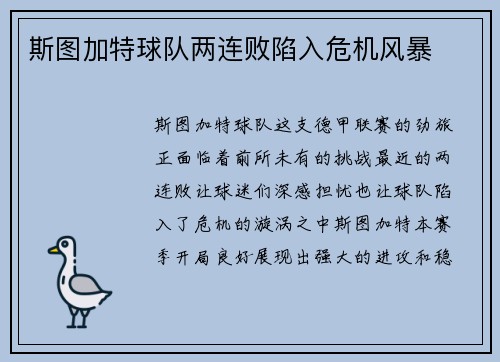 斯图加特球队两连败陷入危机风暴