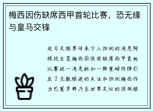 梅西因伤缺席西甲首轮比赛，恐无缘与皇马交锋