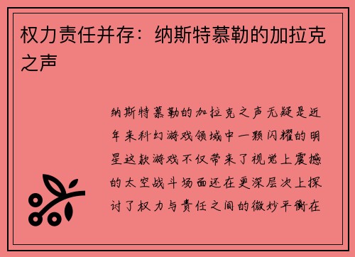 权力责任并存：纳斯特慕勒的加拉克之声