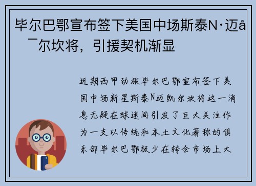毕尔巴鄂宣布签下美国中场斯泰N·迈凯尔坎将，引援契机渐显