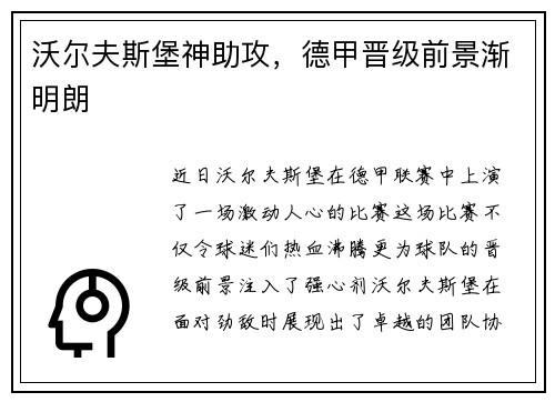 沃尔夫斯堡神助攻，德甲晋级前景渐明朗