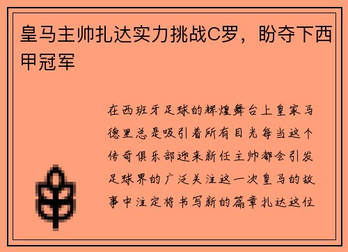 皇马主帅扎达实力挑战C罗，盼夺下西甲冠军