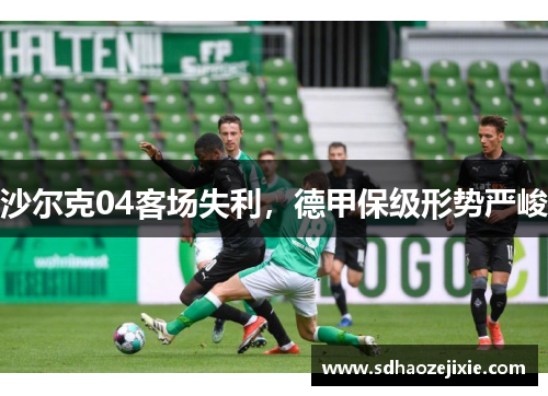 沙尔克04客场失利，德甲保级形势严峻