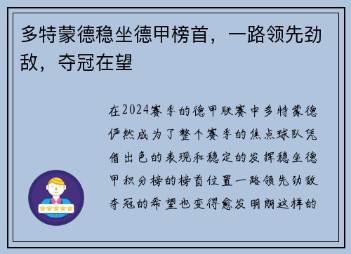 多特蒙德稳坐德甲榜首，一路领先劲敌，夺冠在望