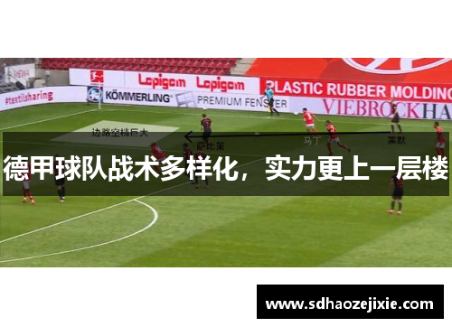 德甲球队战术多样化，实力更上一层楼