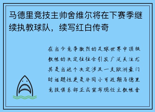 马德里竞技主帅舍维尔将在下赛季继续执教球队，续写红白传奇