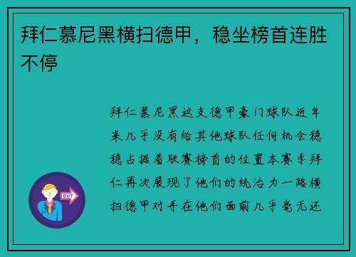 拜仁慕尼黑横扫德甲，稳坐榜首连胜不停