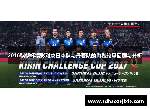 2016麒麟杯精彩对决日本队与丹麦队的激烈较量回顾与分析