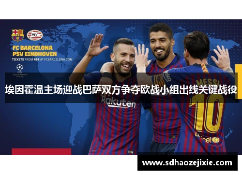 埃因霍温主场迎战巴萨双方争夺欧战小组出线关键战役