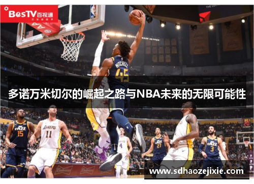 多诺万米切尔的崛起之路与NBA未来的无限可能性