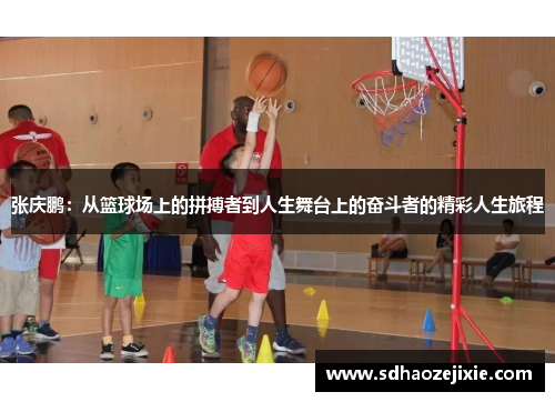 张庆鹏：从篮球场上的拼搏者到人生舞台上的奋斗者的精彩人生旅程