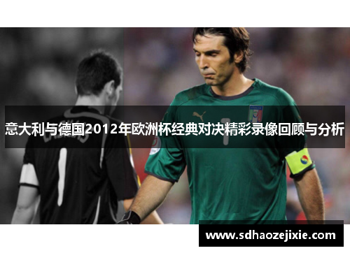 意大利与德国2012年欧洲杯经典对决精彩录像回顾与分析