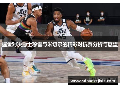 掘金对决爵士穆雷与米切尔的精彩对抗赛分析与展望