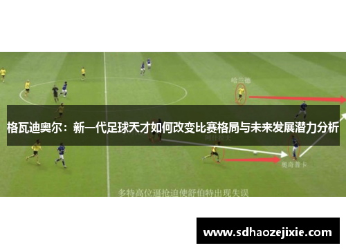 格瓦迪奥尔：新一代足球天才如何改变比赛格局与未来发展潜力分析