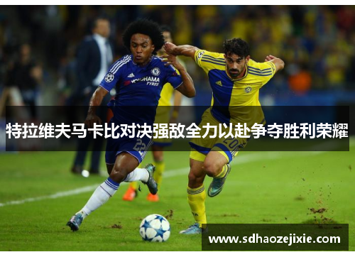 特拉维夫马卡比对决强敌全力以赴争夺胜利荣耀