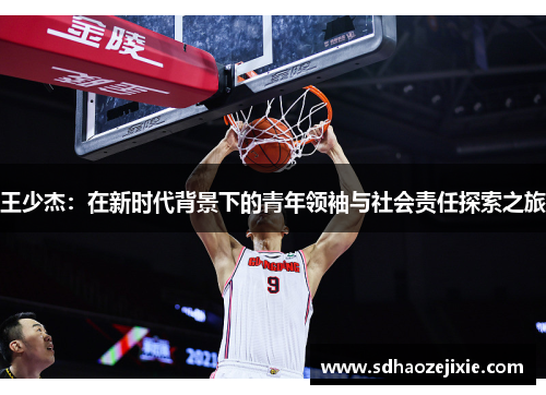 王少杰：在新时代背景下的青年领袖与社会责任探索之旅