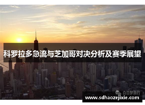科罗拉多急流与芝加哥对决分析及赛季展望