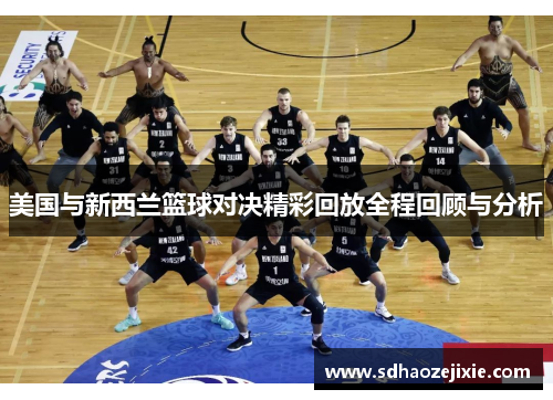 美国与新西兰篮球对决精彩回放全程回顾与分析