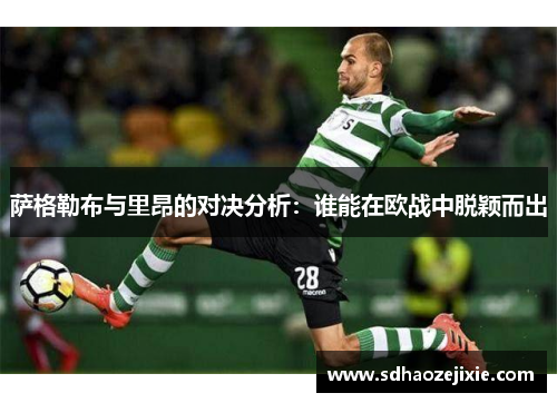 萨格勒布与里昂的对决分析：谁能在欧战中脱颖而出