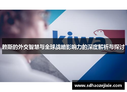 赖斯的外交智慧与全球战略影响力的深度解析与探讨