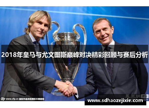 2018年皇马与尤文图斯巅峰对决精彩回顾与赛后分析