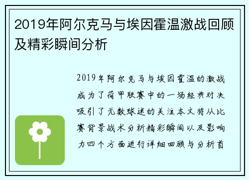 2019年阿尔克马与埃因霍温激战回顾及精彩瞬间分析