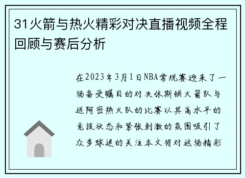 31火箭与热火精彩对决直播视频全程回顾与赛后分析