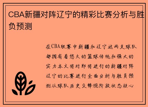 CBA新疆对阵辽宁的精彩比赛分析与胜负预测